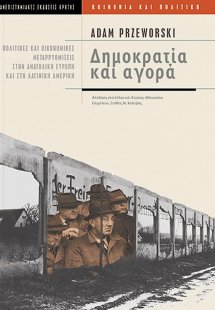 Δημοκρατία και αγορά