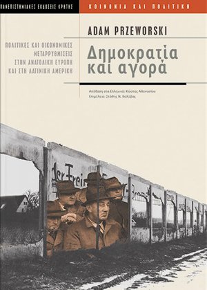 Δημοκρατία και αγορά