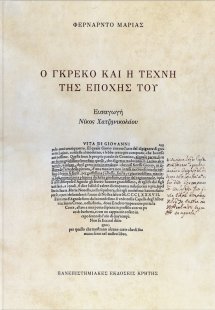 Ο Γκρέκο και η τέχνη της εποχής του