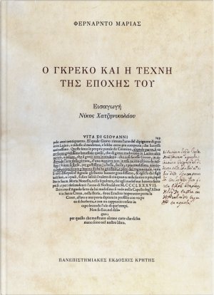 Ο Γκρέκο και η τέχνη της εποχής του