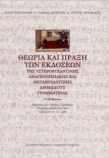 Θεωρία και πράξη των εκδόσεων της υστεροβυζαντινής αναγ...
