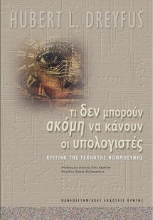 Τι δεν μπορούν ακόμη να κάνουν οι υπολογιστές