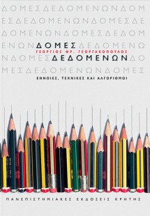 Δομές δεδομένων