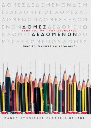 Δομές δεδομένων