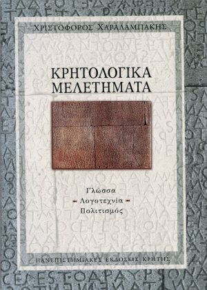 Κρητολογικά μελετήματα