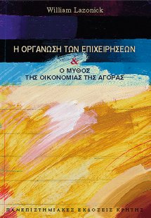 Η οργάνωση των επιχειρήσεων και ο μύθος της οικονομίας ...
