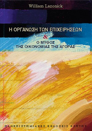 Η οργάνωση των επιχειρήσεων και ο μύθος της οικονομίας της αγοράς