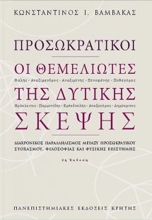 Οι θεμελιωτές της δυτικής σκέψης