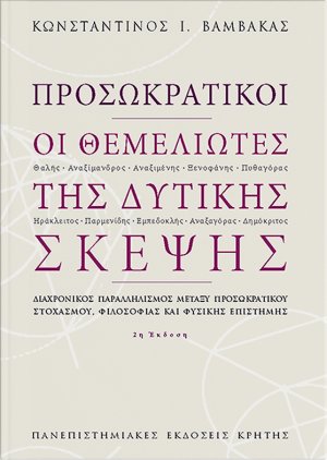 Οι θεμελιωτές της δυτικής σκέψης