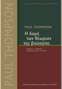 Η δομή των θεωριών της βιολογίας