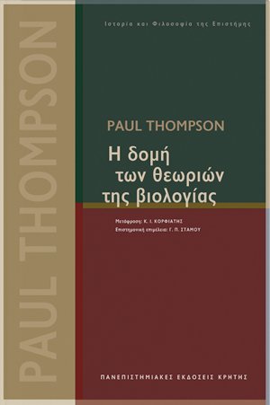 Η δομή των θεωριών της βιολογίας