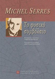 Το φυσικό συμβόλαιο