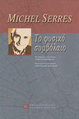 Το φυσικό συμβόλαιο
