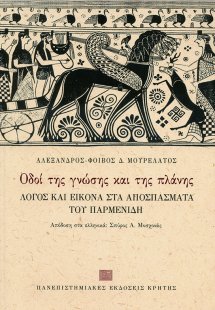 Οδοί της γνώσης και της πλάνης