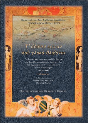 Τ' αδόνιν κείνον που γλυκά θλιβάται