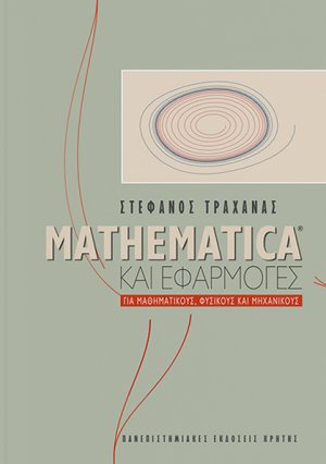 Mathematica και εφαρμογές