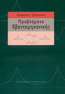 Προβλήματα κβαντομηχανικής