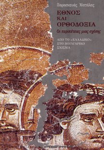 Έθνος και ορθοδοξία
