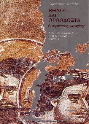 Έθνος και ορθοδοξία