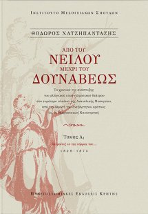 Από του Νείλου μέχρι του Δουνάβεως