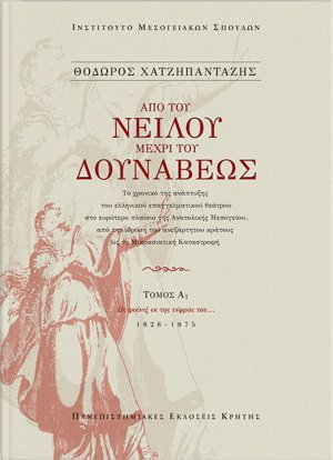 Από του Νείλου μέχρι του Δουνάβεως
