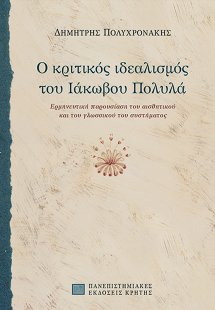 Ο κριτικός ιδεαλισμός του Ιάκωβου Πολυλά