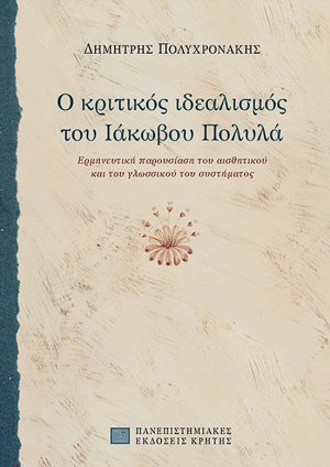 Ο κριτικός ιδεαλισμός του Ιάκωβου Πολυλά