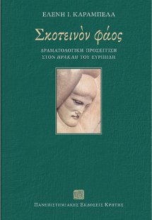 Σκοτεινόν φάος