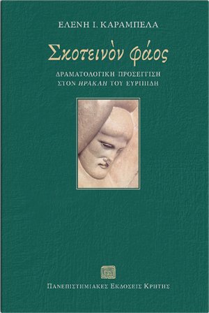 Σκοτεινόν φάος
