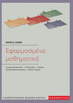 Εφαρμοσμένα μαθηματικά