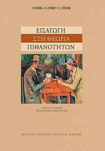 Εισαγωγή στη θεωρία των πιθανοτήτων