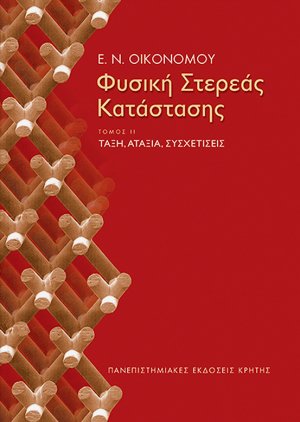 Φυσική στερεάς κατάστασης (Τόμος ΙΙ)