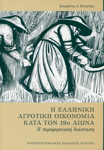 Η ελληνική αγροτική οικονομία κατά τον 19ο αιώνα