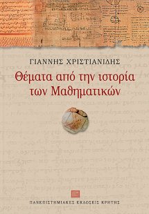 Θέματα από την ιστορία των μαθηματικών