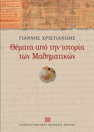 Θέματα από την ιστορία των μαθηματικών
