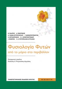 Φυσιολογία φυτών