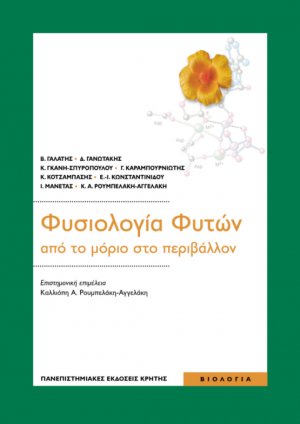 Φυσιολογία φυτών