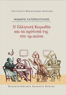 Η ελληνική κωμωδία και τα πρότυπά της στο 19ο αιώνα