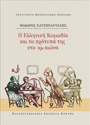 Η ελληνική κωμωδία και τα πρότυπά της στο 19ο αιώνα