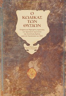 Ο κώδικας των θυσιών