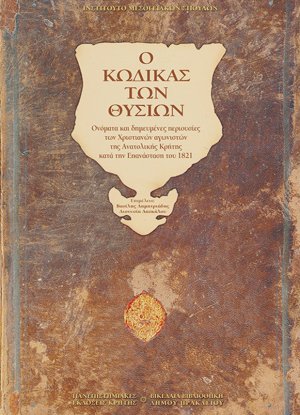 Ο κώδικας των θυσιών