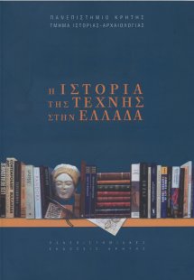 Η ιστορία της τέχνης στην Ελλάδα