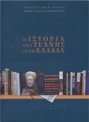 Η ιστορία της τέχνης στην Ελλάδα