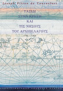 Ταξίδι στην Κρήτη και τις νήσους του αρχιπελάγους