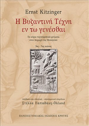 Η βυζαντινή τέχνη εν τω γενέσθαι