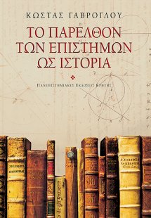 Το παρελθόν των επιστημών ως ιστορία