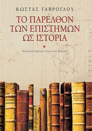 Το παρελθόν των επιστημών ως ιστορία