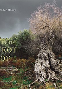 Η δημιουργία του Κρητικού τοπίου