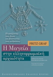 Η μαγεία στην ελληνορρωμαϊκή αρχαιότητα