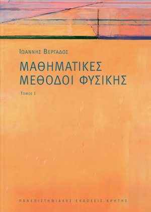 Μαθηματικές μέθοδοι φυσικής